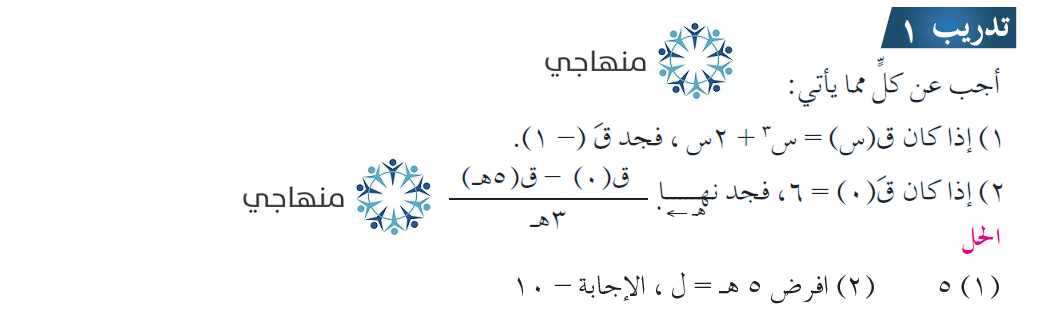 إجابات أسئلة المشتقة الأولى التوجيهي العلمي